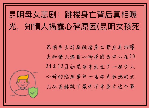 昆明母女悲剧：跳楼身亡背后真相曝光，知情人揭露心碎原因(昆明女孩死亡事件)