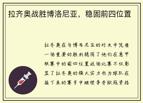 拉齐奥战胜博洛尼亚，稳固前四位置