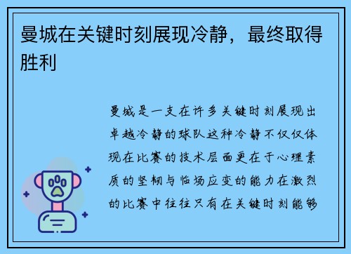 曼城在关键时刻展现冷静，最终取得胜利