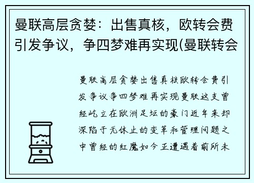 曼联高层贪婪：出售真核，欧转会费引发争议，争四梦难再实现(曼联转会费排行榜)