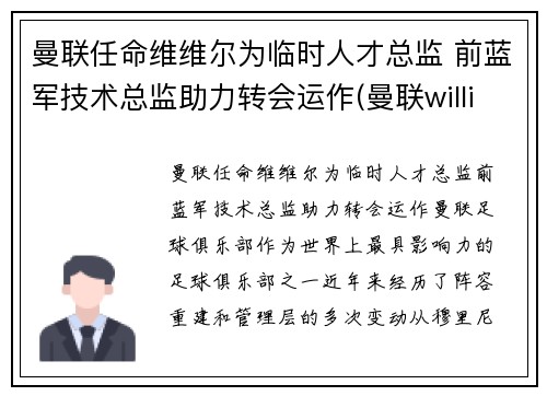 曼联任命维维尔为临时人才总监 前蓝军技术总监助力转会运作(曼联williams)