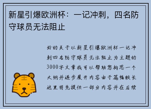 新星引爆欧洲杯：一记冲刺，四名防守球员无法阻止