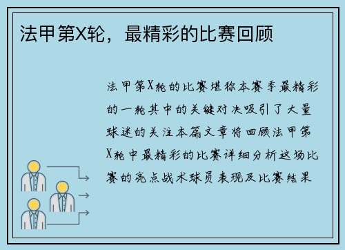 法甲第X轮，最精彩的比赛回顾