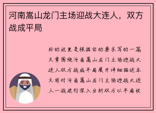 河南嵩山龙门主场迎战大连人，双方战成平局