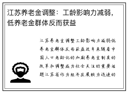 江苏养老金调整：工龄影响力减弱，低养老金群体反而获益
