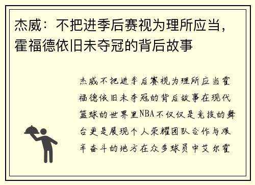杰威：不把进季后赛视为理所应当，霍福德依旧未夺冠的背后故事