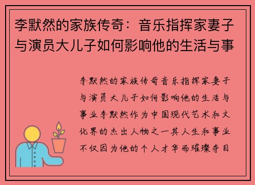 李默然的家族传奇：音乐指挥家妻子与演员大儿子如何影响他的生活与事业