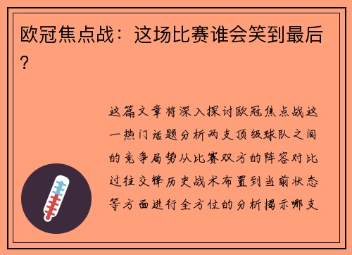 欧冠焦点战：这场比赛谁会笑到最后？