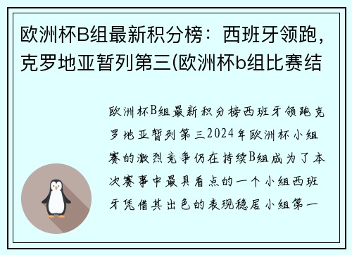 欧洲杯B组最新积分榜：西班牙领跑，克罗地亚暂列第三(欧洲杯b组比赛结果)
