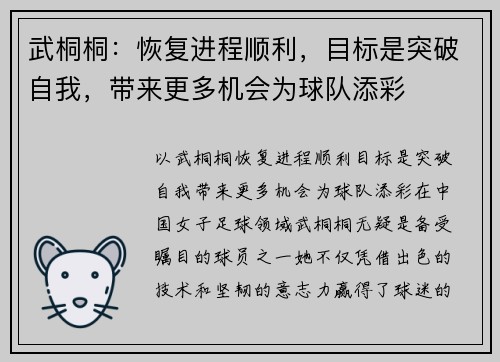武桐桐：恢复进程顺利，目标是突破自我，带来更多机会为球队添彩