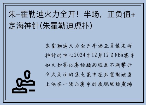 朱-霍勒迪火力全开！半场，正负值+定海神针(朱霍勒迪虎扑)